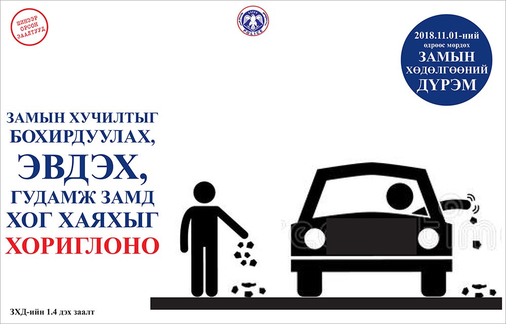 Замын хөдөлгөөний шинэчилсэн дүрэм