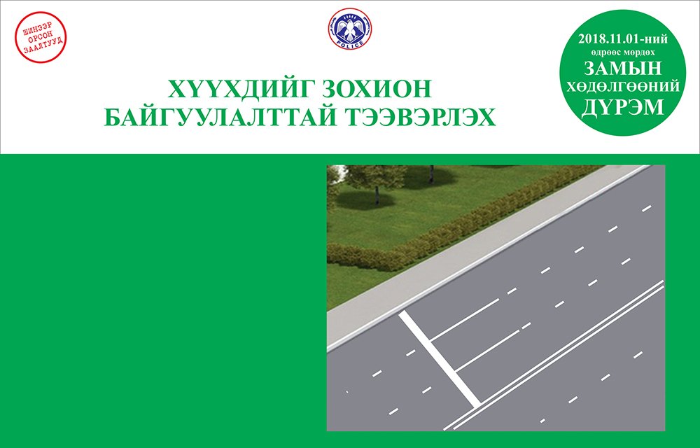 Замын хөдөлгөөний шинэчилсэн дүрэм