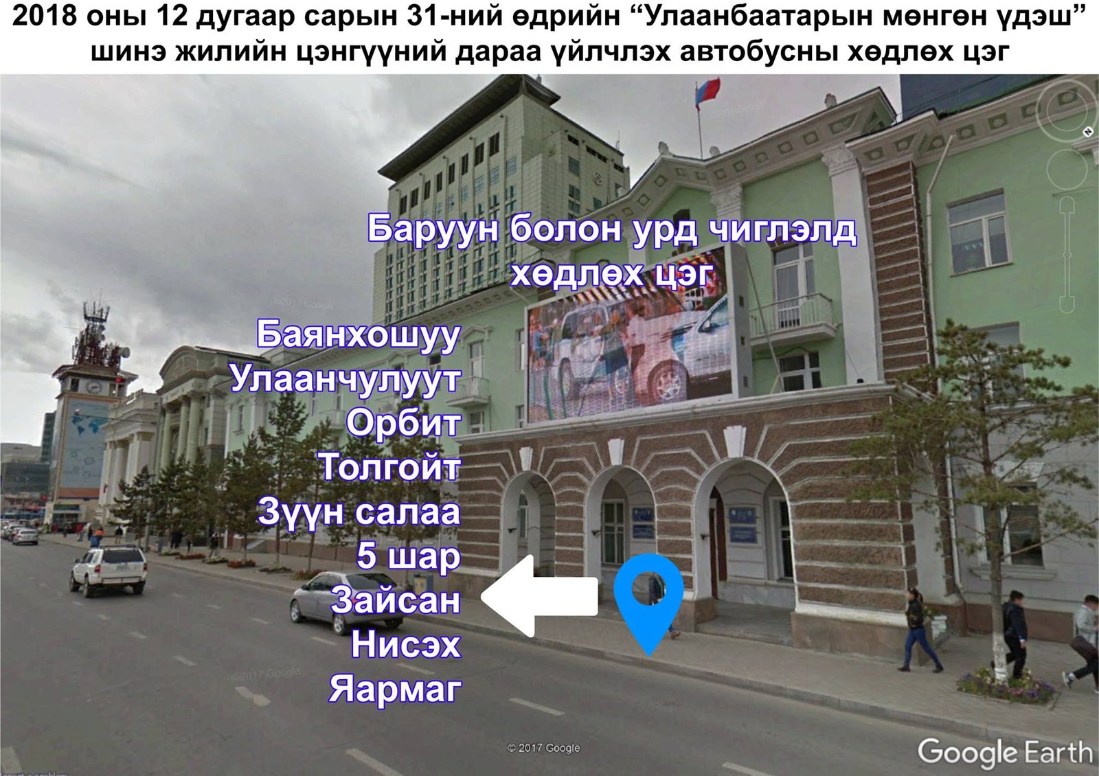 &quot;Шинэ жилийн баярын цэнгүүн&quot;-ий дараа нийтийн тээврийн автобус үнэгүй үйлчилнэ