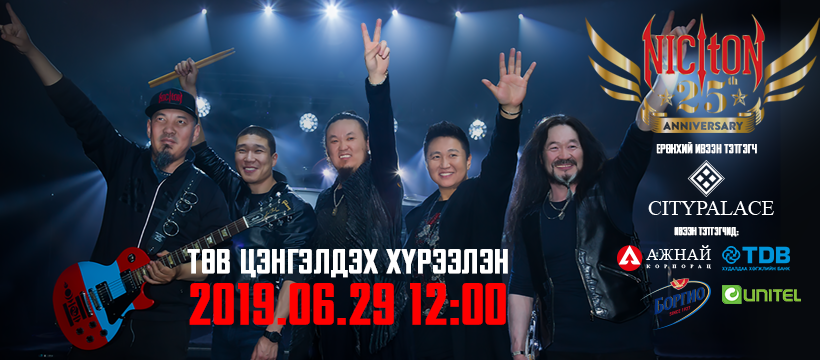 “Никитон” хамтлагийнхан 25 жилийн бэлгүүдээ дэлгэсээр байна