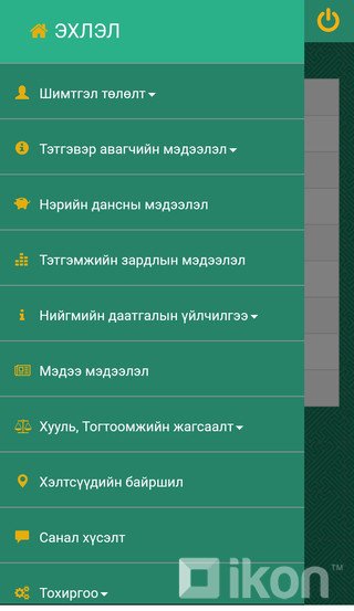 b3a8e0_Screenshot_20190411-131650__x320 Тэтгэврийн нэрийн дансанд тань хэдэн төгрөг байгааг мэдмээр байна уу?