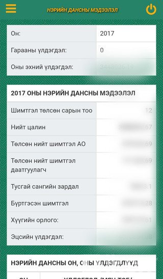 c43c62_Screenshot_20190411-131804__x320 Тэтгэврийн нэрийн дансанд тань хэдэн төгрөг байгааг мэдмээр байна уу?