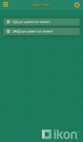 ceb468_Screenshot_20190411-131703__x320 Тэтгэврийн нэрийн дансанд тань хэдэн төгрөг байгааг мэдмээр байна уу?